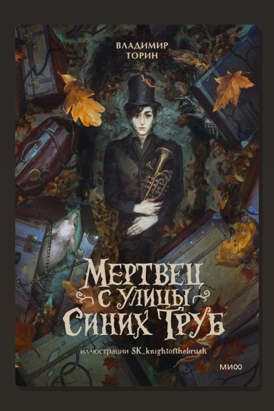 Мертвец с улицы Синих Труб