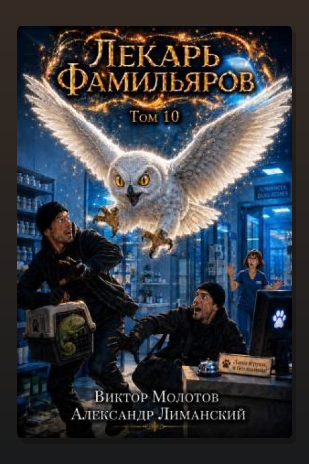 Обложка: Лекарь Фамильяров. Том 10 — Виктор Молотов