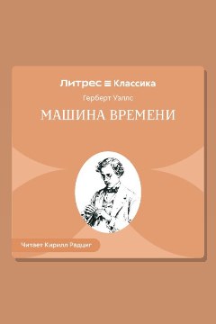 Обложка: Машина времени — Герберт Уэллс