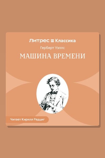 Машина времени