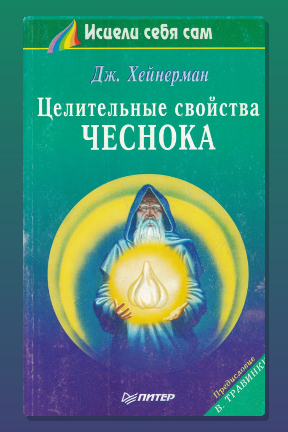 Обложка: Целительные свойства чеснока — Джон Хейнерман