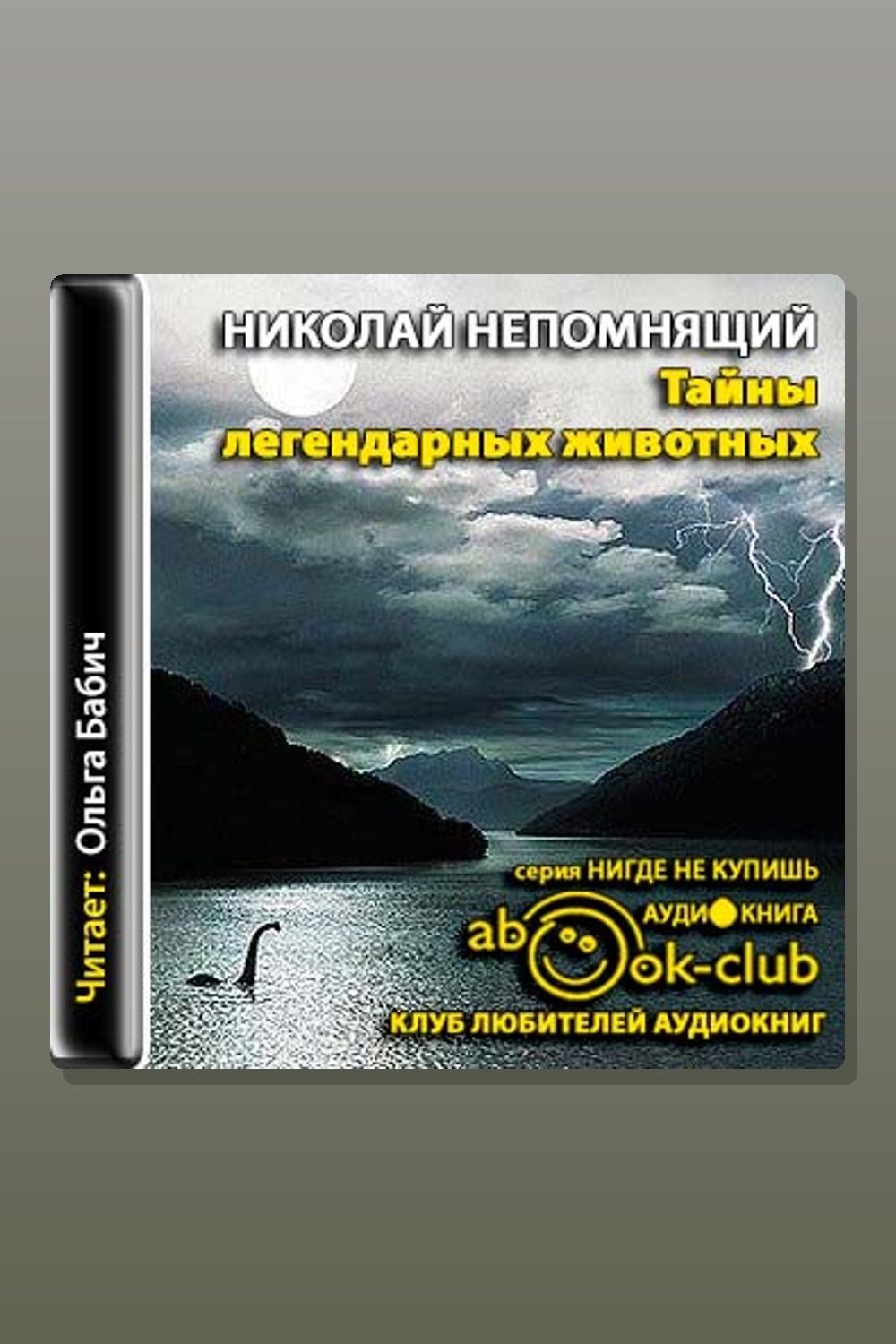 Обложка: Тайны легендарных животных — Николай Непомнящий