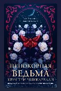 Обложка: Непокорная ведьма — Кристен Чиккарелли