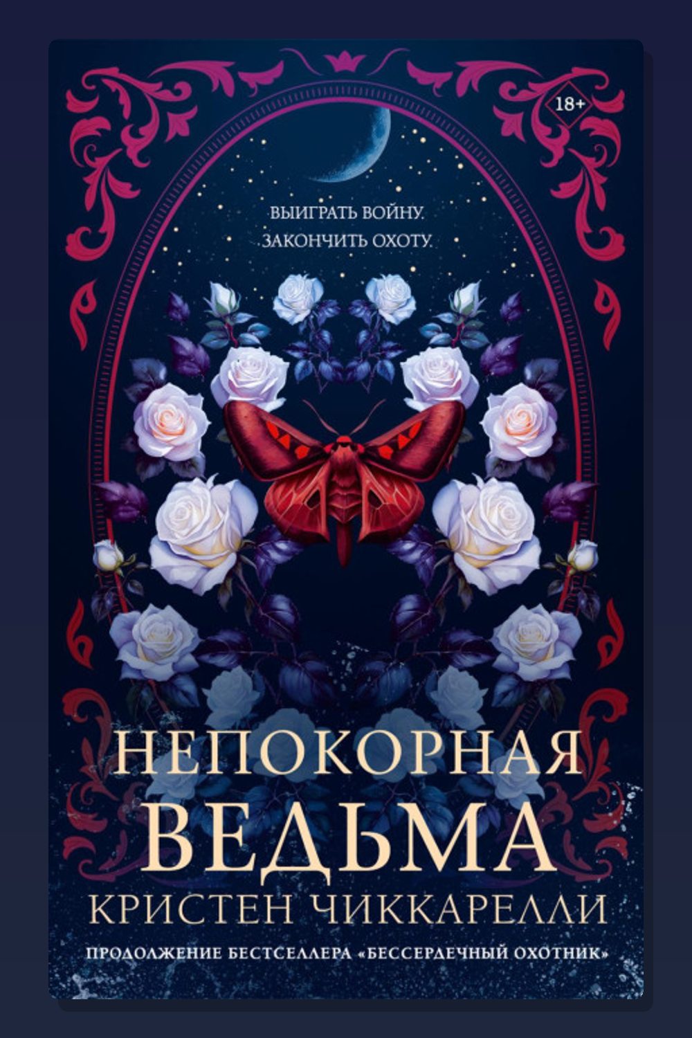 Непокорная ведьма