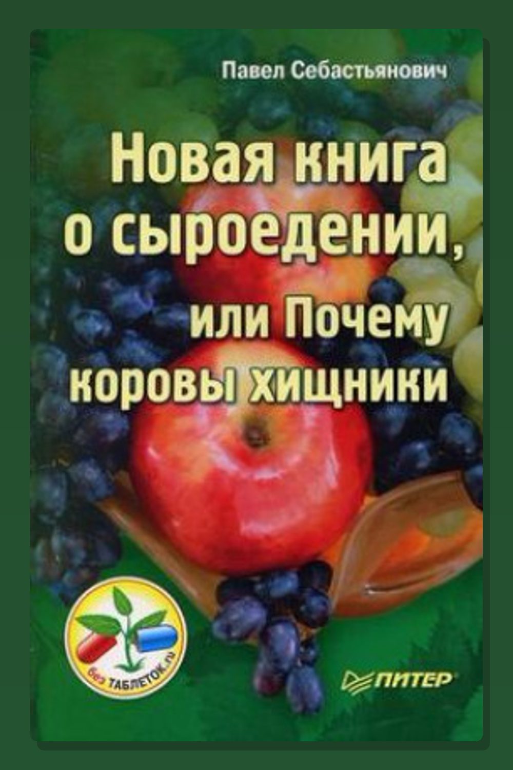 Новая книга о сыроедении, или Почему коровы хищники