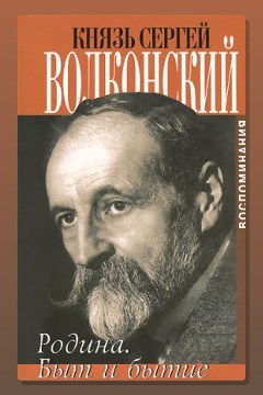 Обложка: Быт и бытие — Сергей Волконский