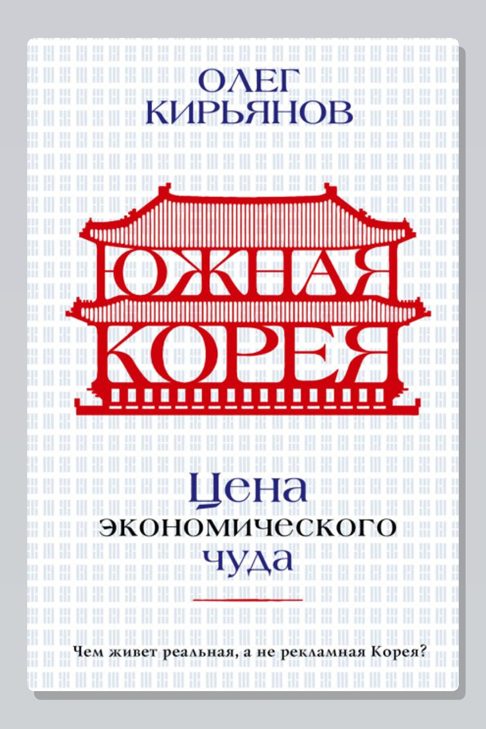 Южная Корея. Цена экономического чуда