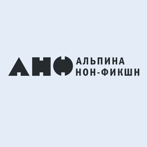 Альпина нон-фикшн