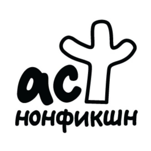 АСТ нонфикшн