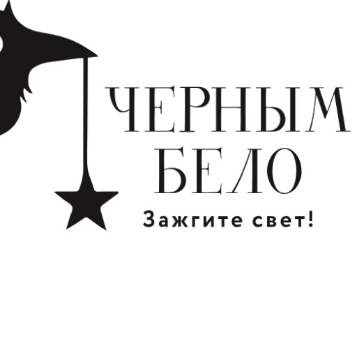 Черным-бело