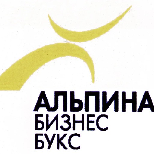 Альпина бизнес бук
